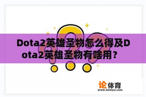 Dota2英雄圣物怎么得及Dota2英雄圣物有啥用？ 