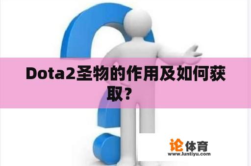 Dota2圣物的作用及如何获取？ 