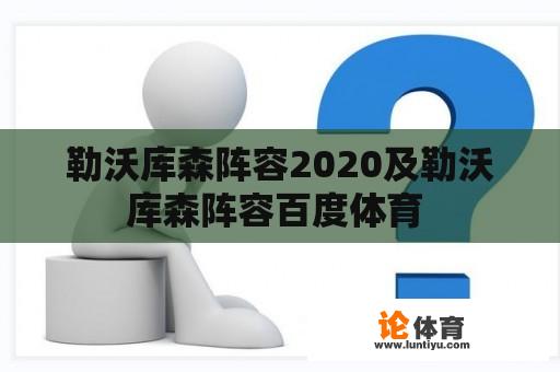 勒沃库森阵容2020及勒沃库森阵容百度体育 勒沃库森阵容2020及勒沃库森阵容百度体育