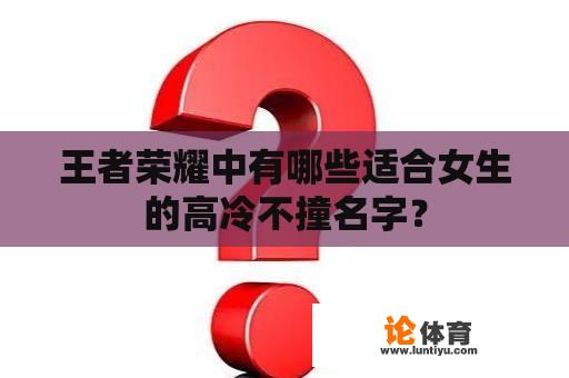 王者荣耀中有哪些适合女生的高冷不撞名字？