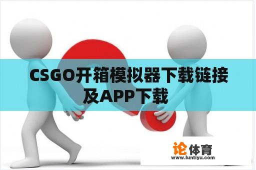 CSGO开箱模拟器下载链接及APP下载 