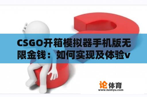 CSGO开箱模拟器手机版无限金钱：如何实现及体验v1.4.9版本？ 