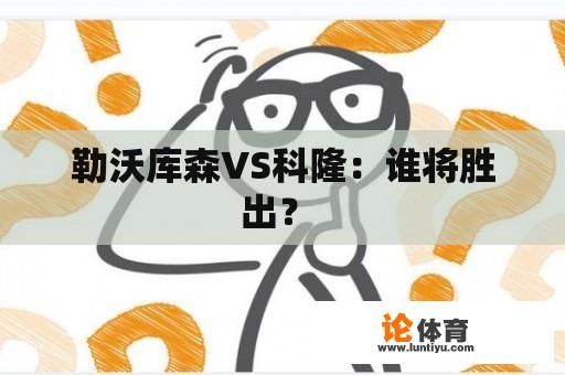 勒沃库森VS科隆：谁将胜出？ 