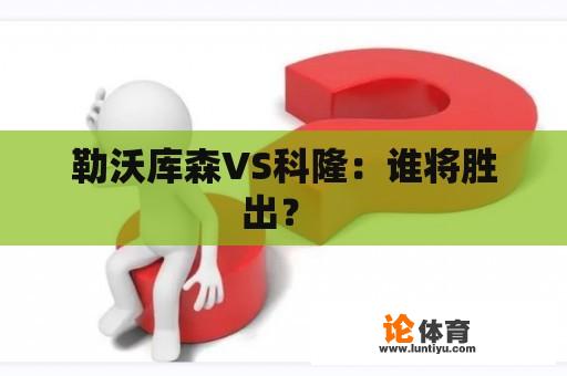 勒沃库森VS科隆：谁将胜出？ 