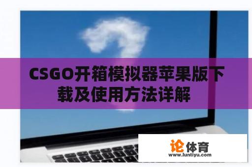 CSGO开箱模拟器苹果版下载及使用方法详解 