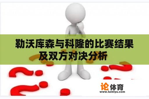 勒沃库森与科隆的比赛结果及双方对决分析 