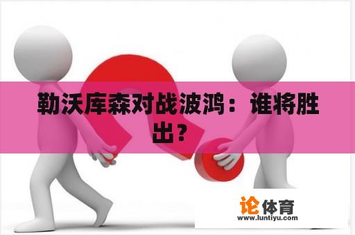 勒沃库森对战波鸿：谁将胜出？ 