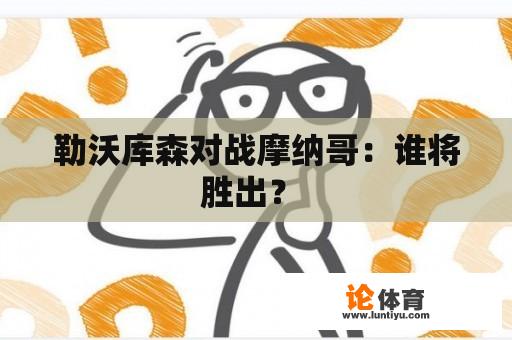 勒沃库森对战摩纳哥：谁将胜出？ 