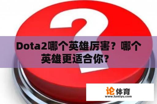 Dota2哪个英雄厉害？哪个英雄更适合你？ 