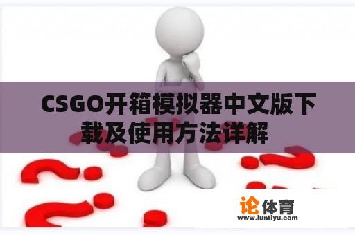 CSGO开箱模拟器中文版下载及使用方法详解 