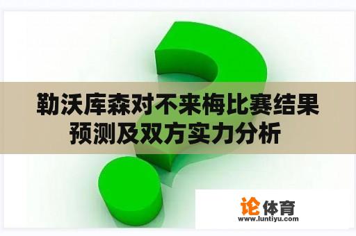 勒沃库森对不来梅比赛结果预测及双方实力分析 