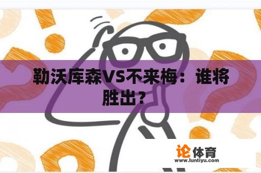 勒沃库森VS不来梅：谁将胜出？ 