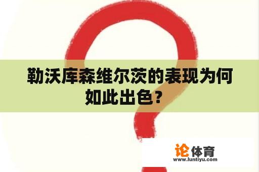 勒沃库森维尔茨的表现为何如此出色？ 