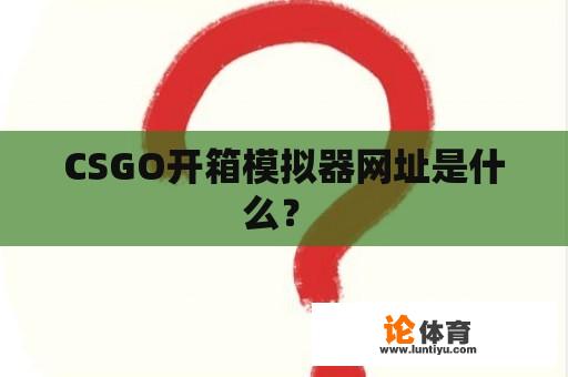 CSGO开箱模拟器网址是什么？ 