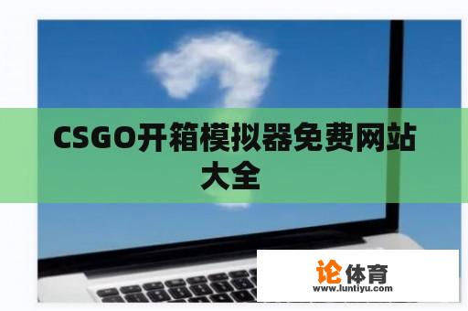 CSGO开箱模拟器免费网站大全 