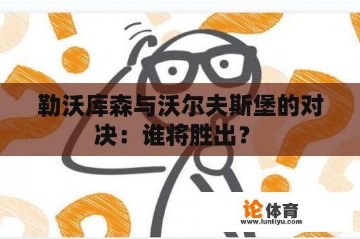 勒沃库森与沃尔夫斯堡的对决：谁将胜出？ 