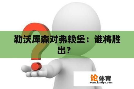 勒沃库森对弗赖堡：谁将胜出？ 