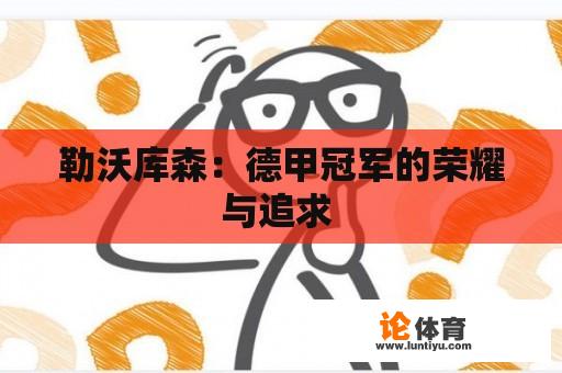 勒沃库森：德甲冠军的荣耀与追求 