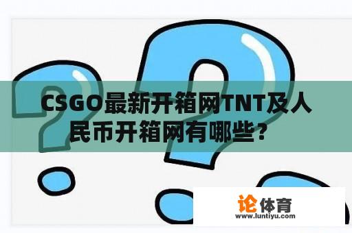 CSGO最新开箱网TNT及人民币开箱网有哪些？ 