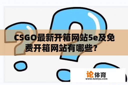 CSGO最新开箱网站5e及免费开箱网站有哪些？ 