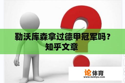 勒沃库森拿过德甲冠军吗？知乎文章 