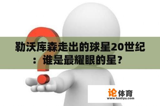 勒沃库森走出的球星20世纪：谁是最耀眼的星？ 