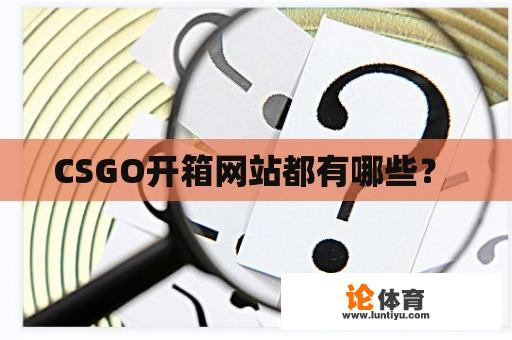 CSGO开箱网站都有哪些？ 