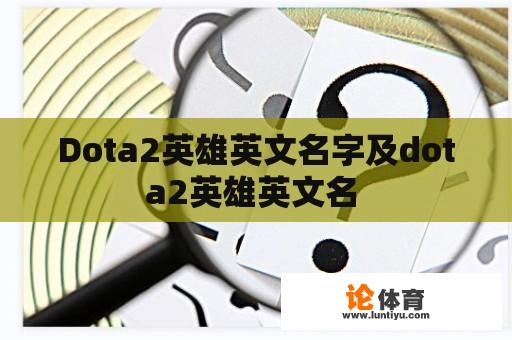 Dota2英雄英文名字及dota2英雄英文名 