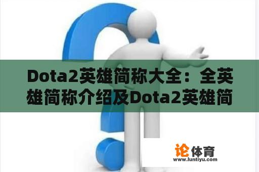 Dota2英雄简称大全：全英雄简称介绍及Dota2英雄简称表 