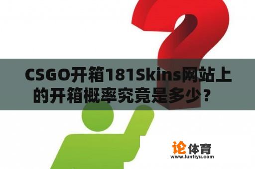 CSGO开箱181Skins网站上的开箱概率究竟是多少？ 