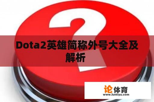 Dota2英雄简称外号大全及解析 