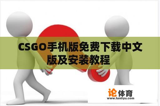 CSGO手机版免费下载中文版及安装教程 