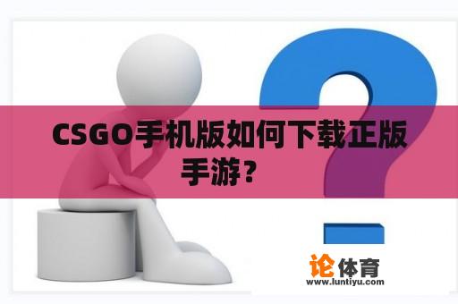 CSGO手机版如何下载正版手游？ 