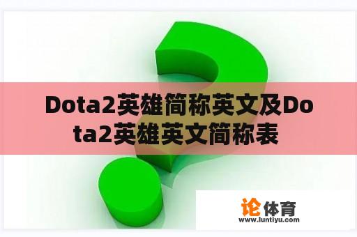 Dota2英雄简称英文及Dota2英雄英文简称表 