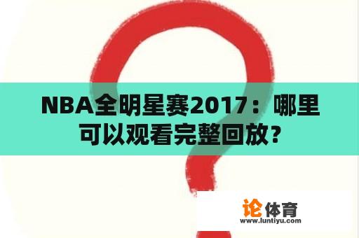 NBA全明星赛2017：哪里可以观看完整回放？