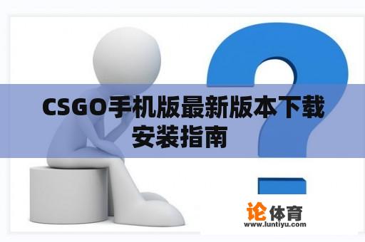 CSGO手机版最新版本下载安装指南 