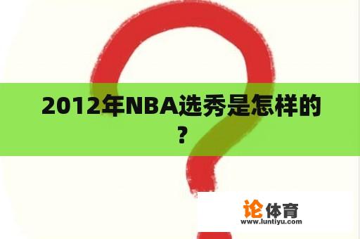 2012年NBA选秀是怎样的？