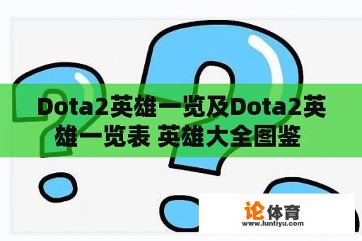 Dota2英雄一览及Dota2英雄一览表 英雄大全图鉴 