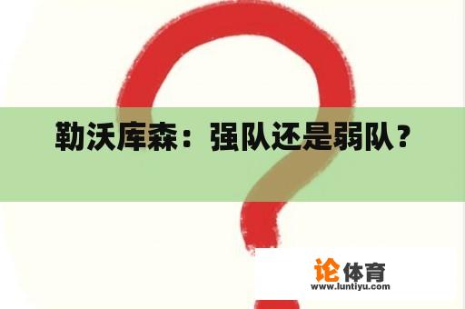 勒沃库森：强队还是弱队？ 