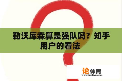 勒沃库森算是强队吗？知乎用户的看法 