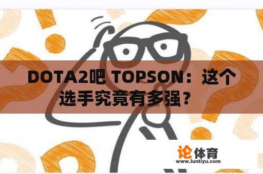 DOTA2吧 TOPSON：这个选手究竟有多强？ 