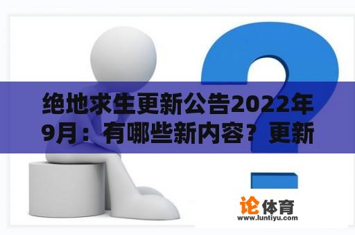 绝地求生更新公告2022年9月：有哪些新内容？更新公告时间是9.23吗？