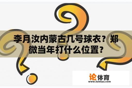 李月汝内蒙古几号球衣？郑微当年打什么位置？