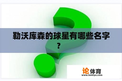 勒沃库森的球星有哪些名字？ 