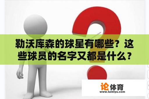 勒沃库森的球星有哪些？这些球员的名字又都是什么？ 