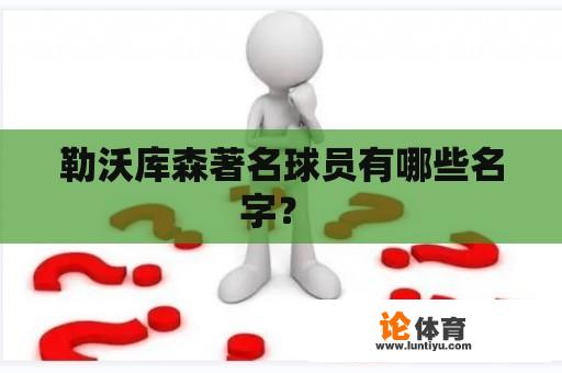 勒沃库森著名球员有哪些名字？ 