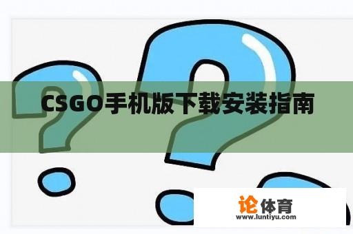 CSGO手机版下载安装指南 