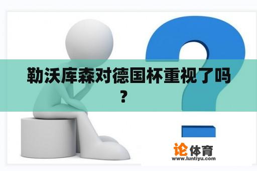 勒沃库森对德国杯重视了吗？ 