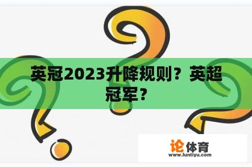 英冠2023升降规则？英超冠军？