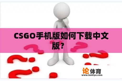 CSGO手机版如何下载中文版？ 